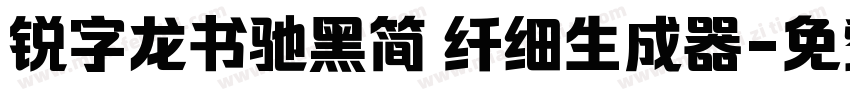 锐字龙书驰黑简 纤细生成器字体转换